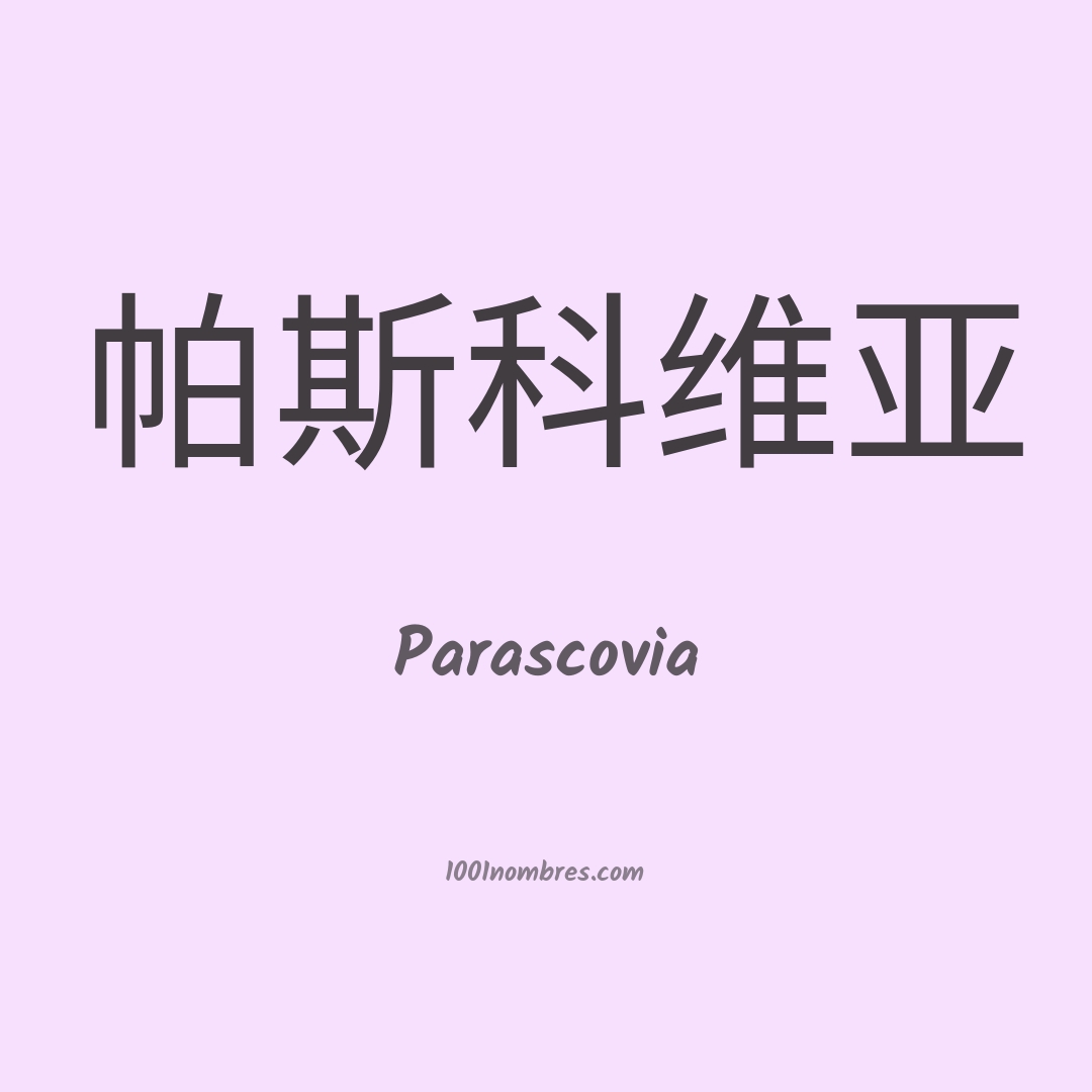 Parascovia en chino Parascovia en chino