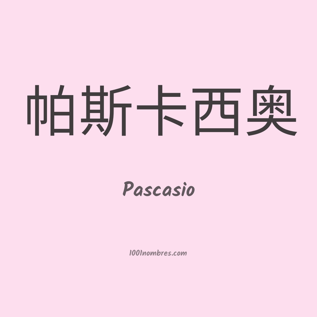 Pascasio en chino Pascasio en chino