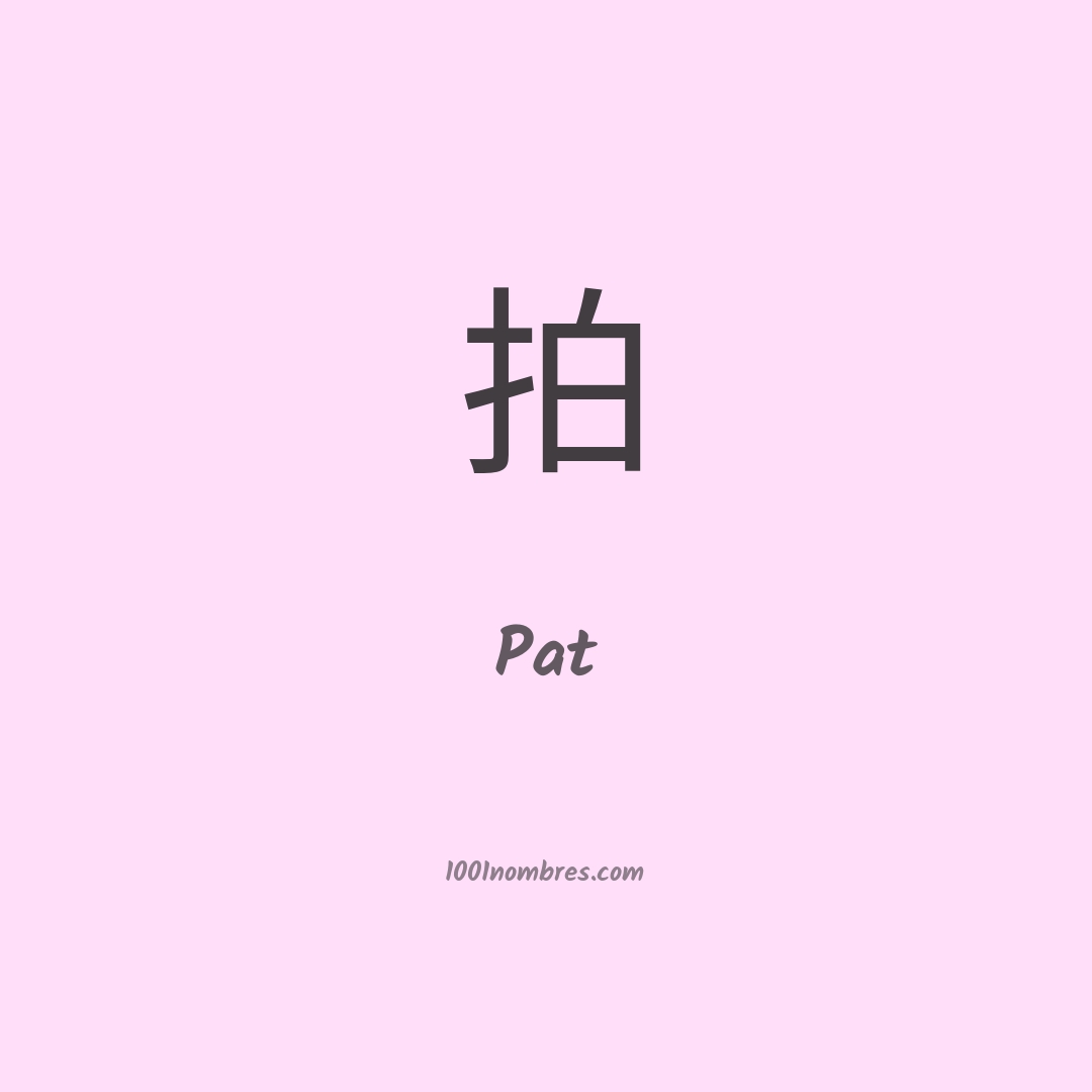 Pat en chino