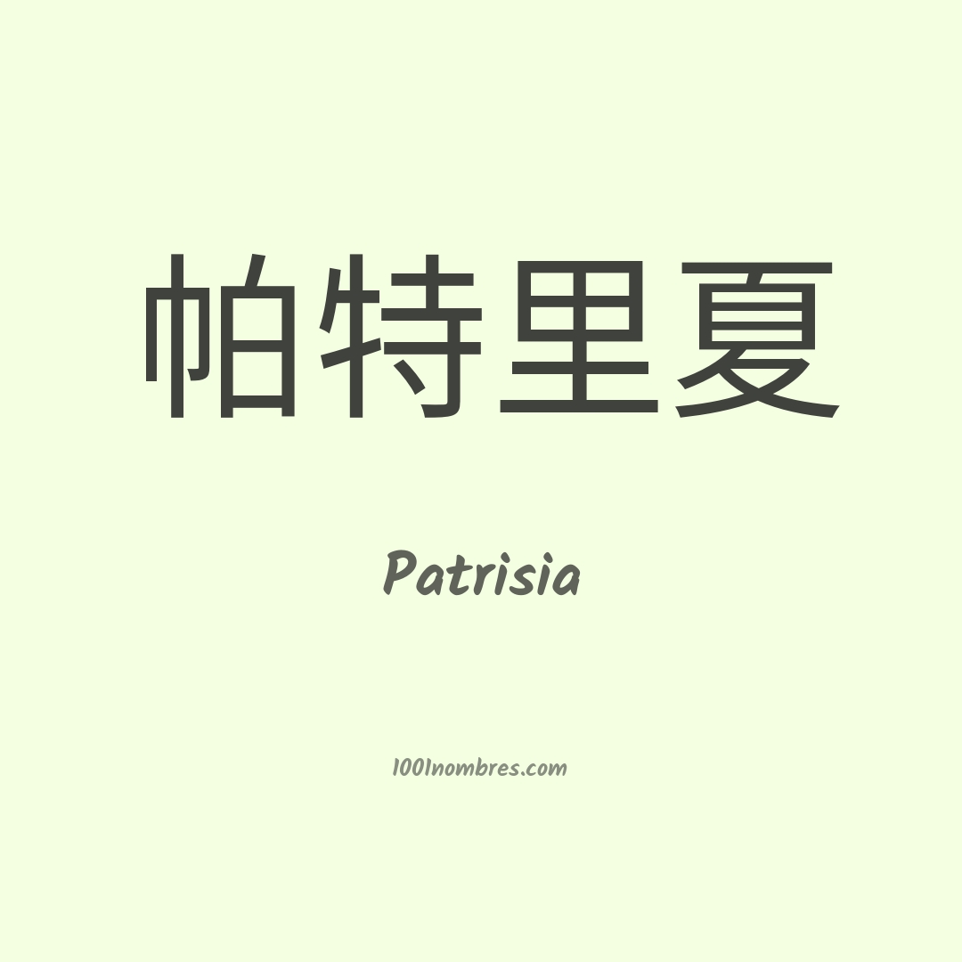 Patrisia en chino Patrisia en chino
