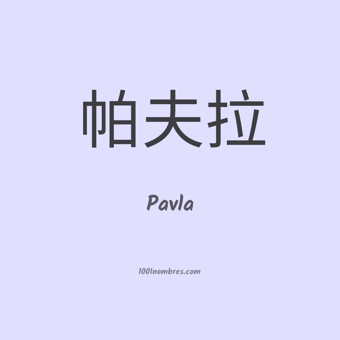 Pavla en chino