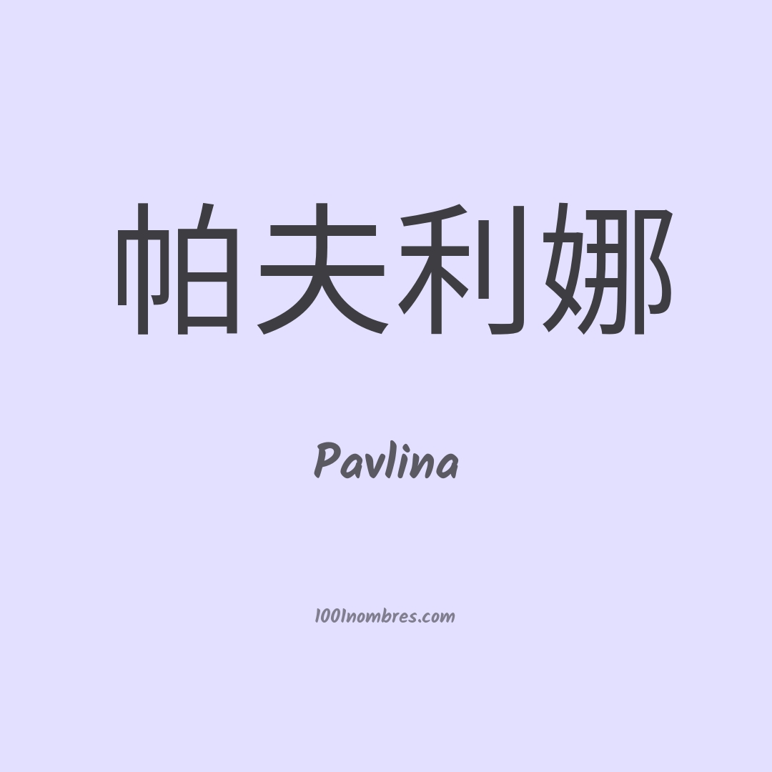 Pavlina en chino Pavlina en chino
