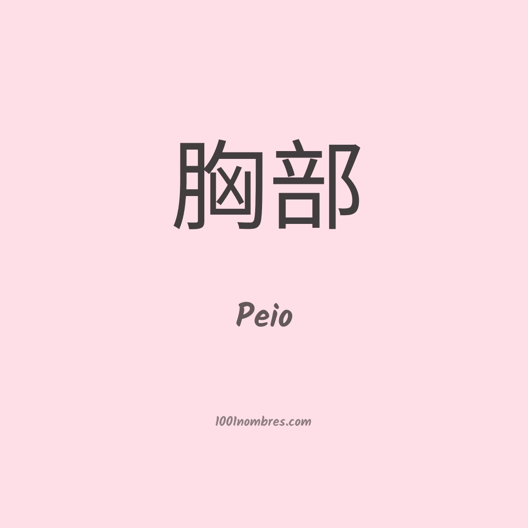 Peio en chino