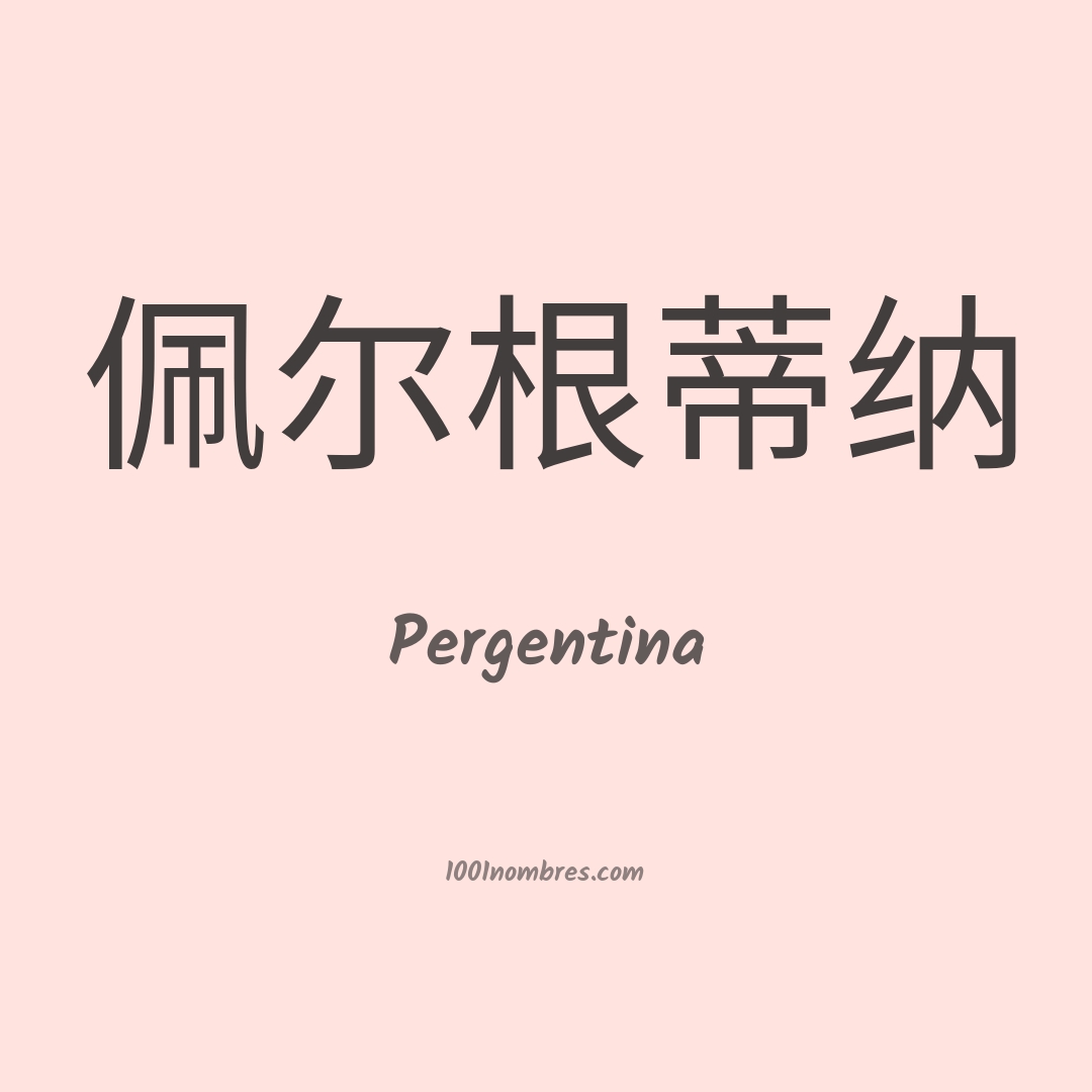 Pergentina en chino Pergentina en chino