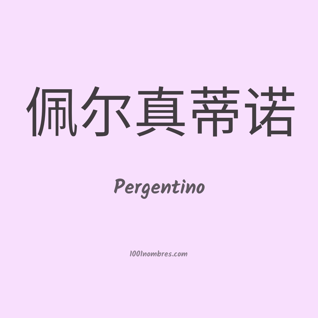 Pergentino en chino