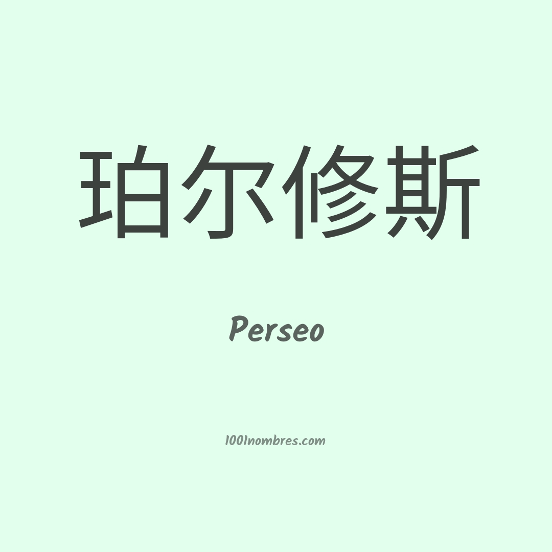 Perseo en chino Perseo en chino