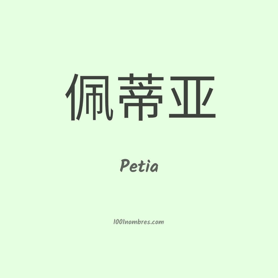 Petia en chino Petia en chino