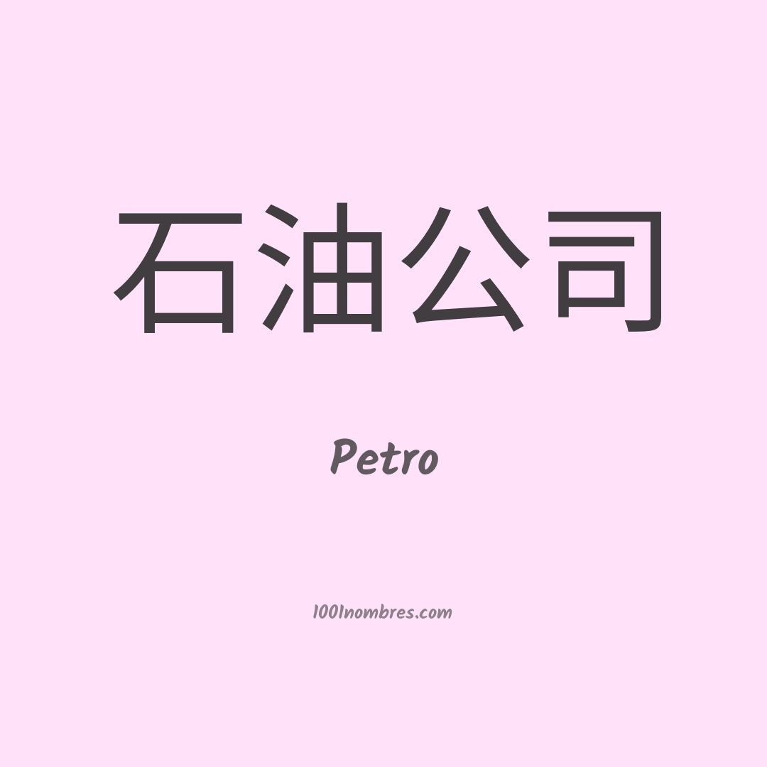Petro en chino Petro en chino