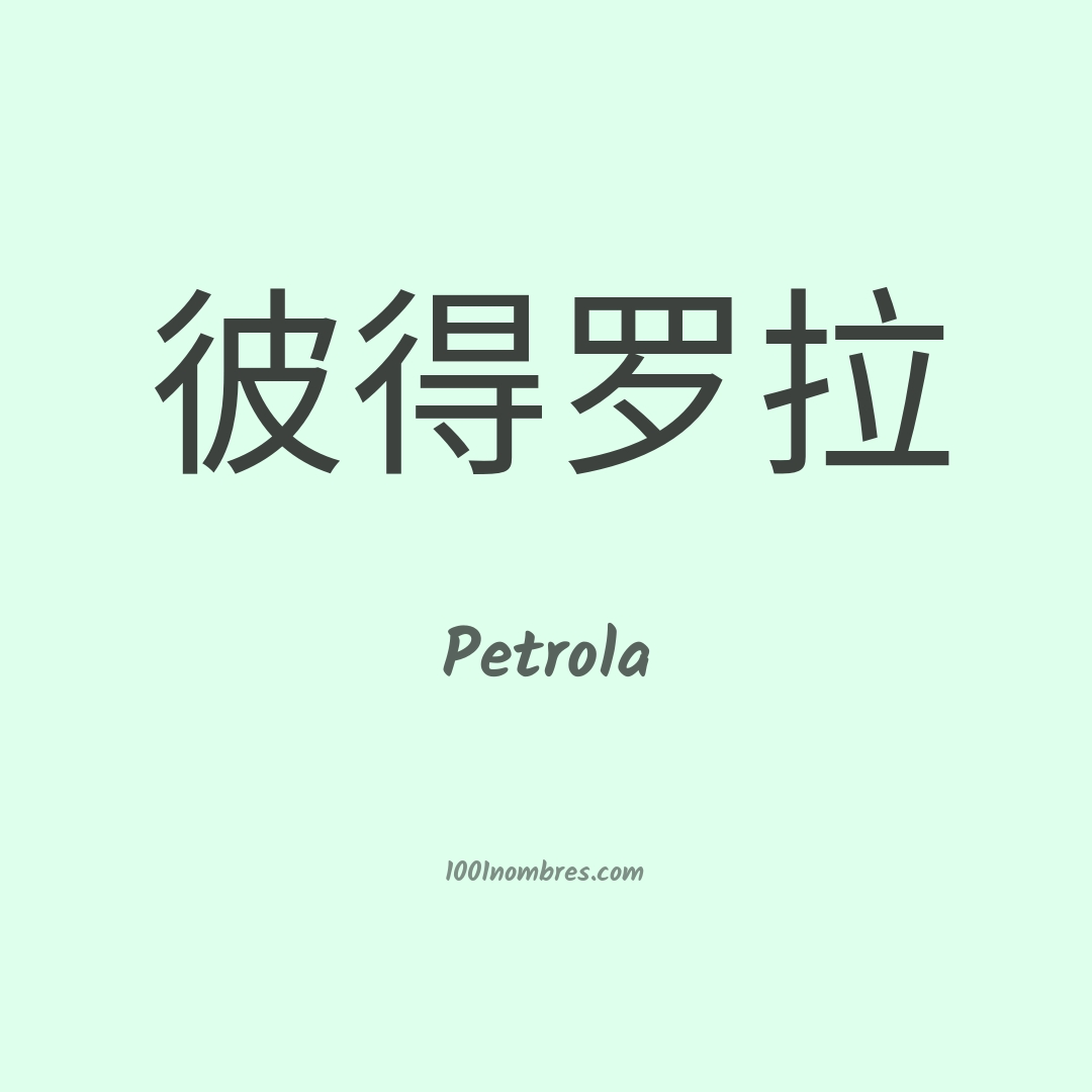 Petrola en chino Petrola en chino