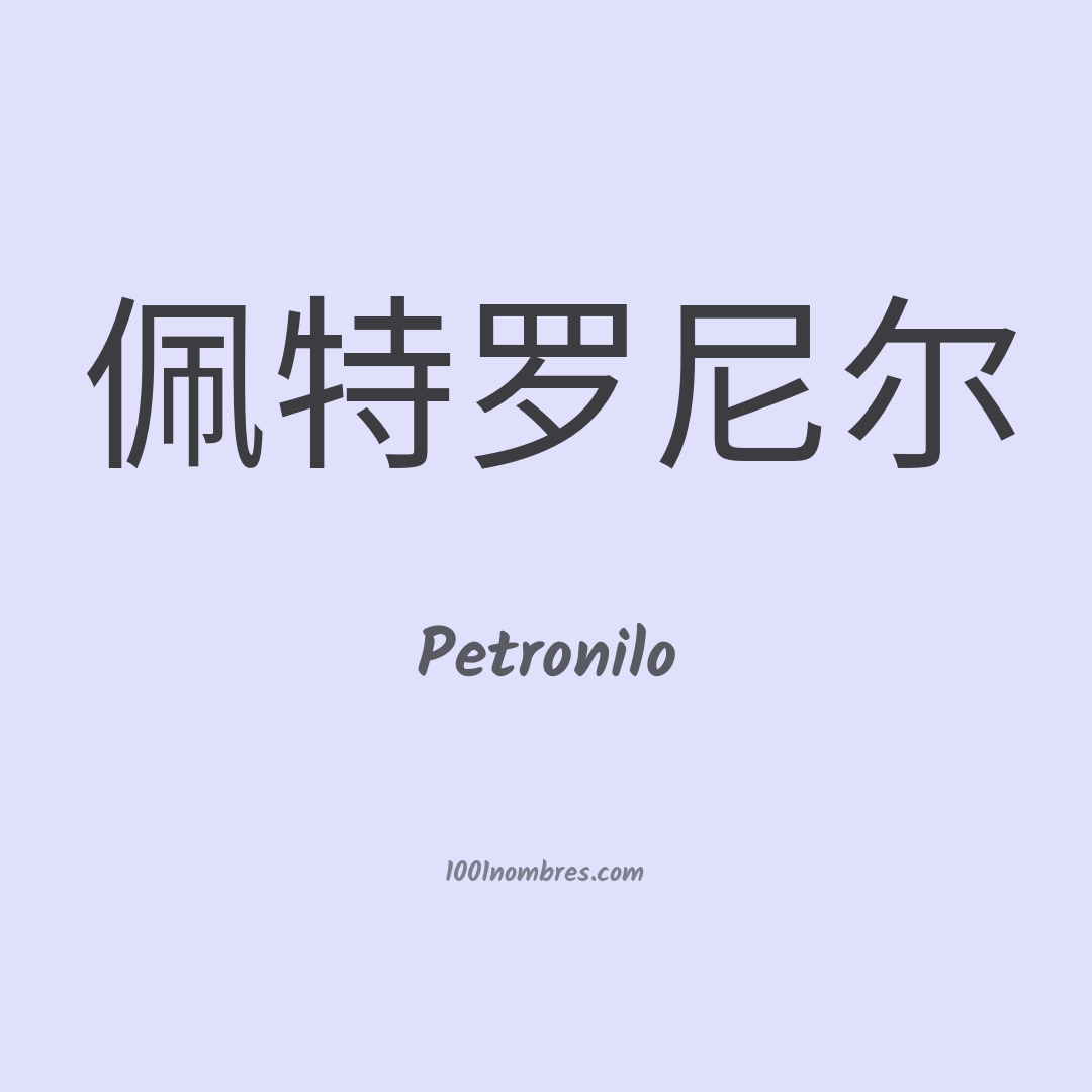 Petronilo en chino Petronilo en chino