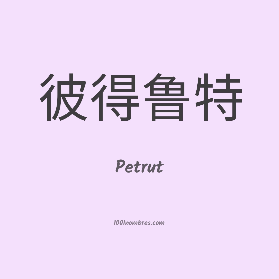 Petrut en chino Petrut en chino