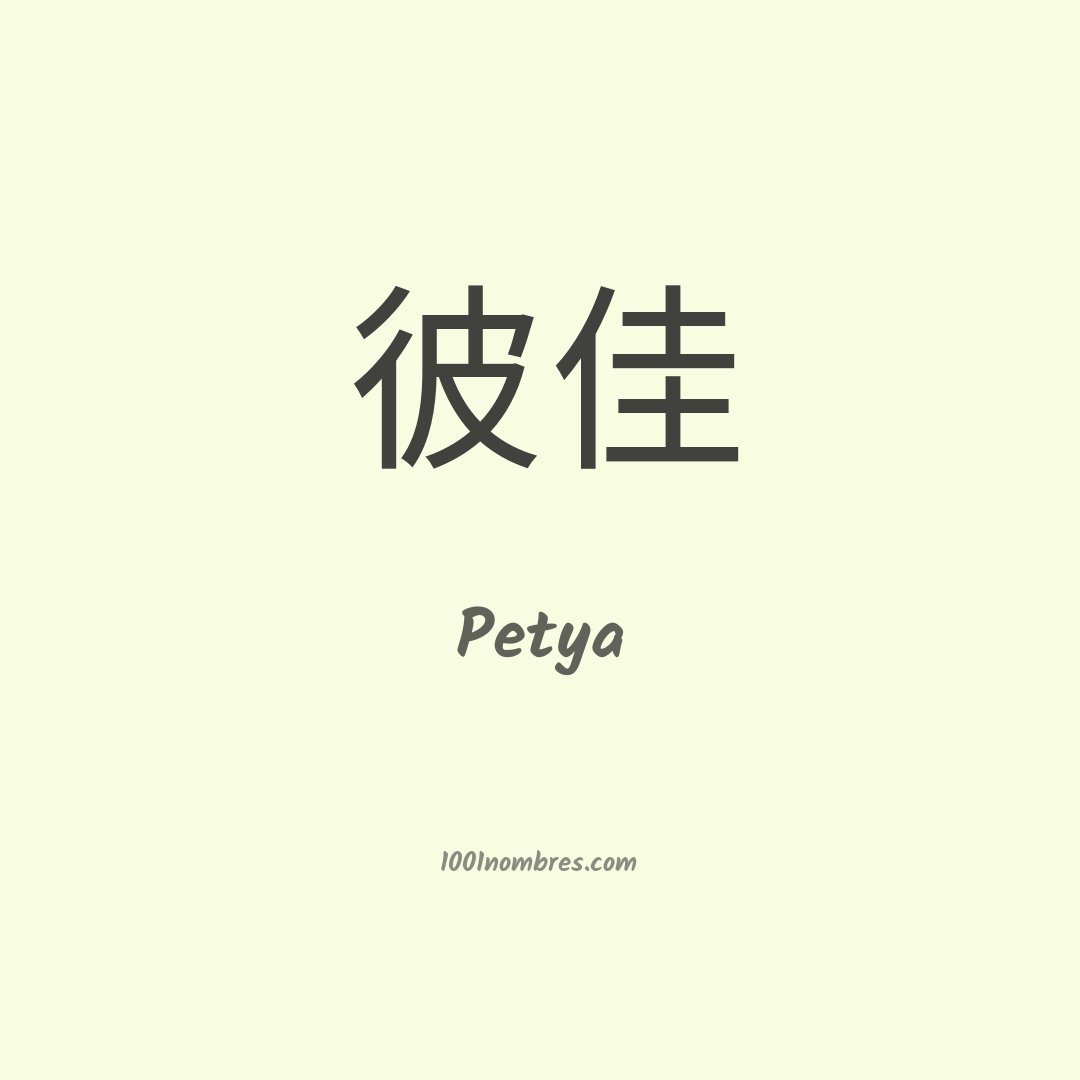 Petya en chino Petya en chino
