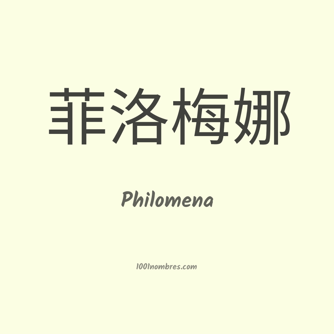 Philomena en chino