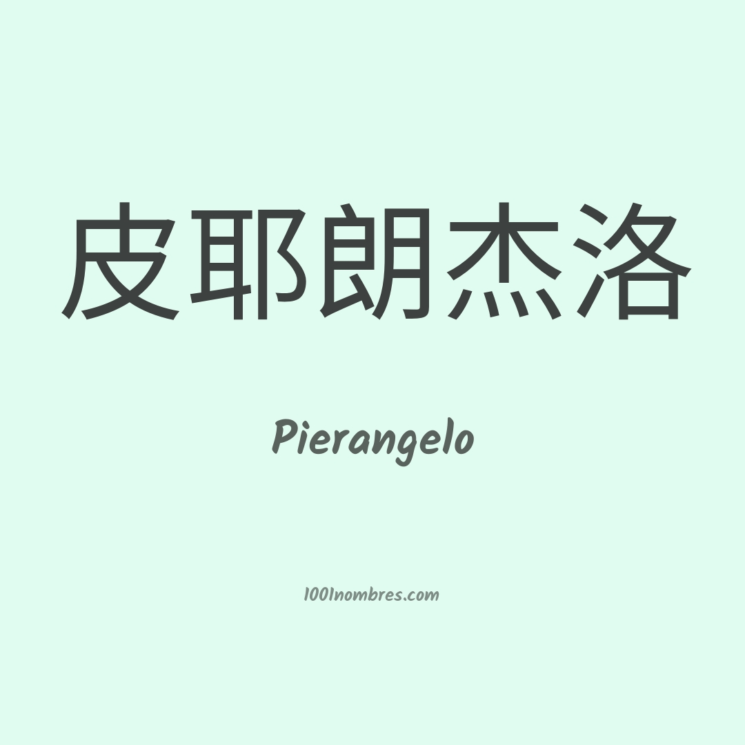 Pierangelo en chino Pierangelo en chino