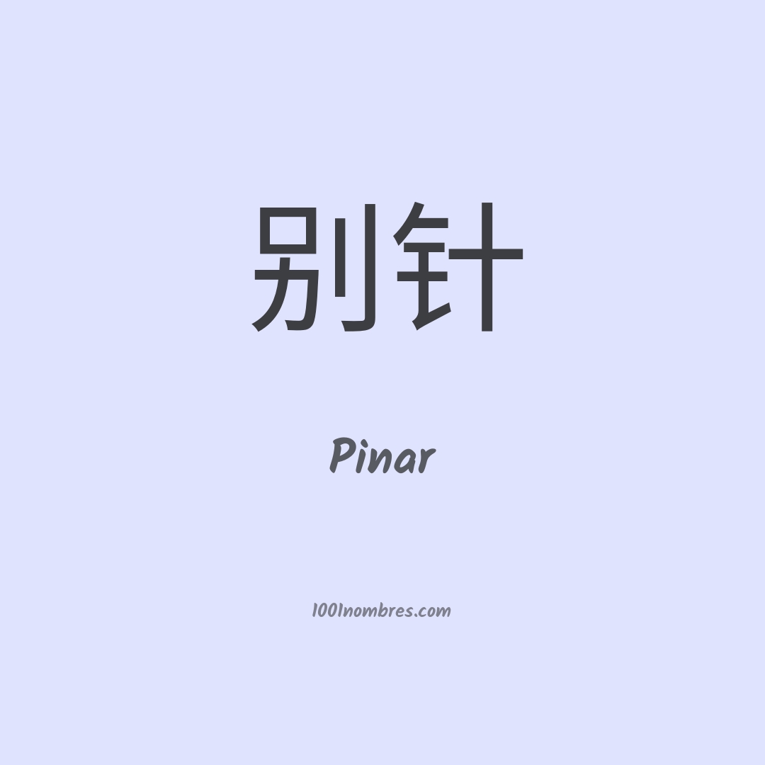 Pinar en chino Pinar en chino