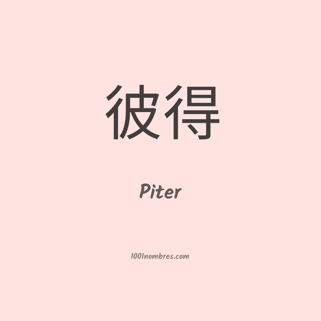 Piter en chino Piter en chino