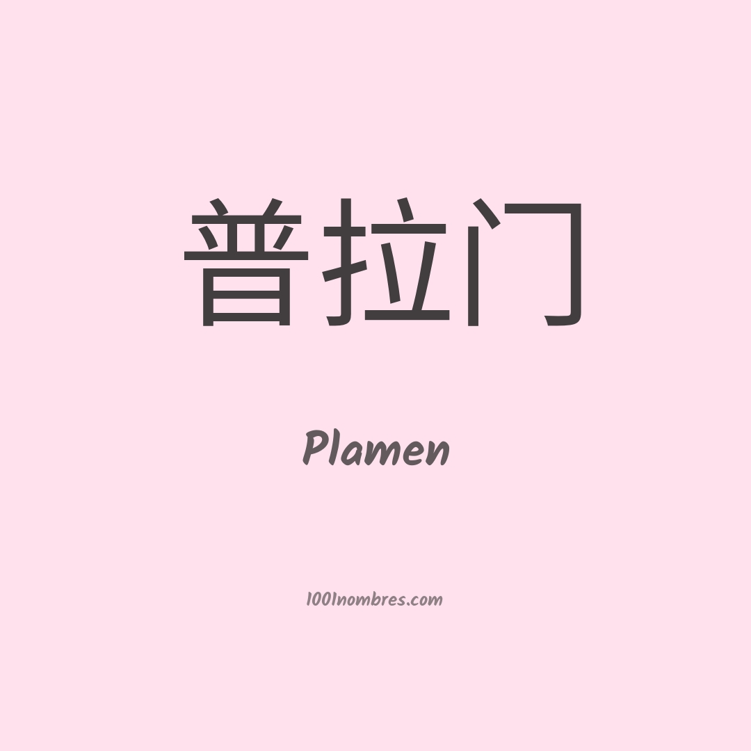 Plamen en chino Plamen en chino