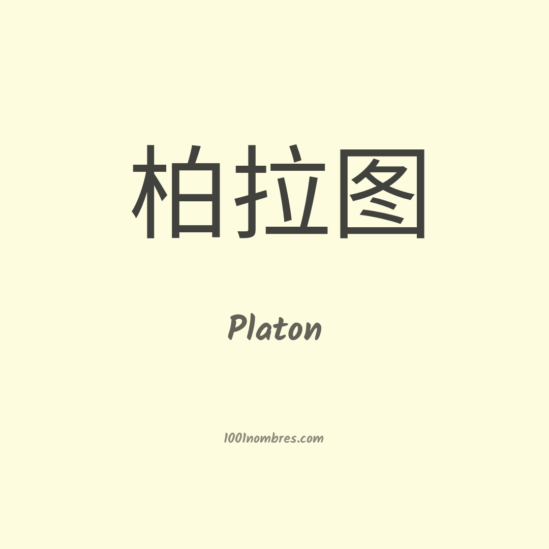 Platon en chino