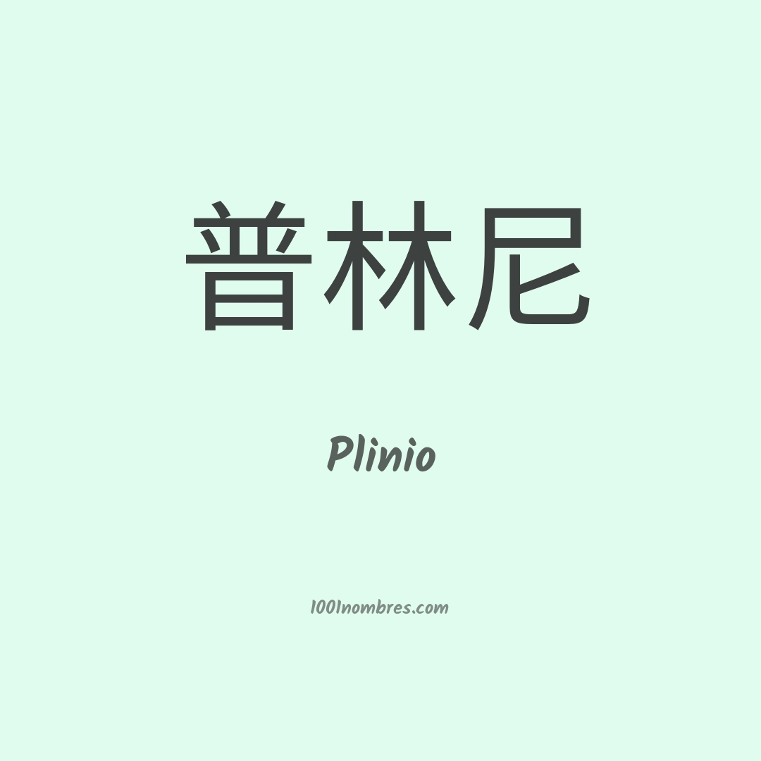Plinio en chino Plinio en chino
