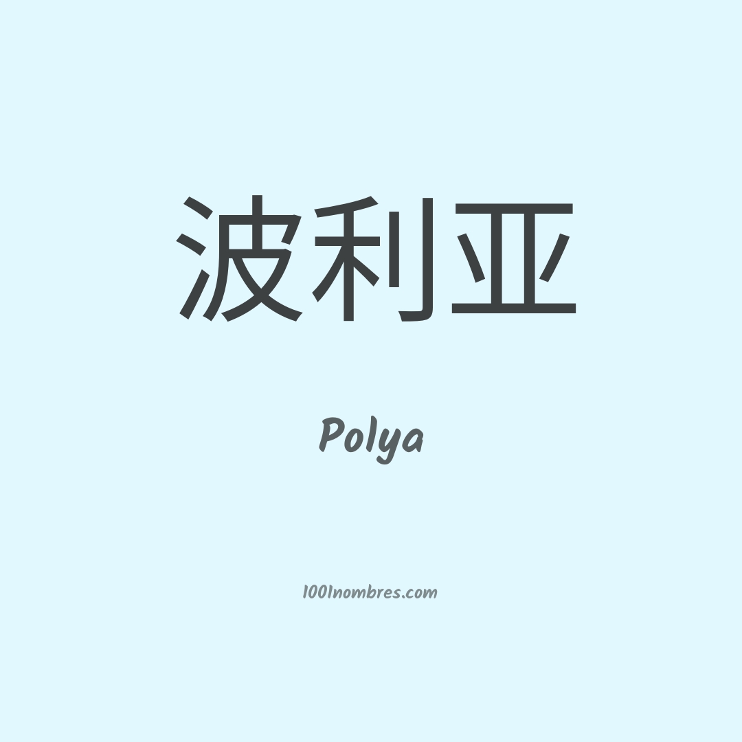 Polya en chino