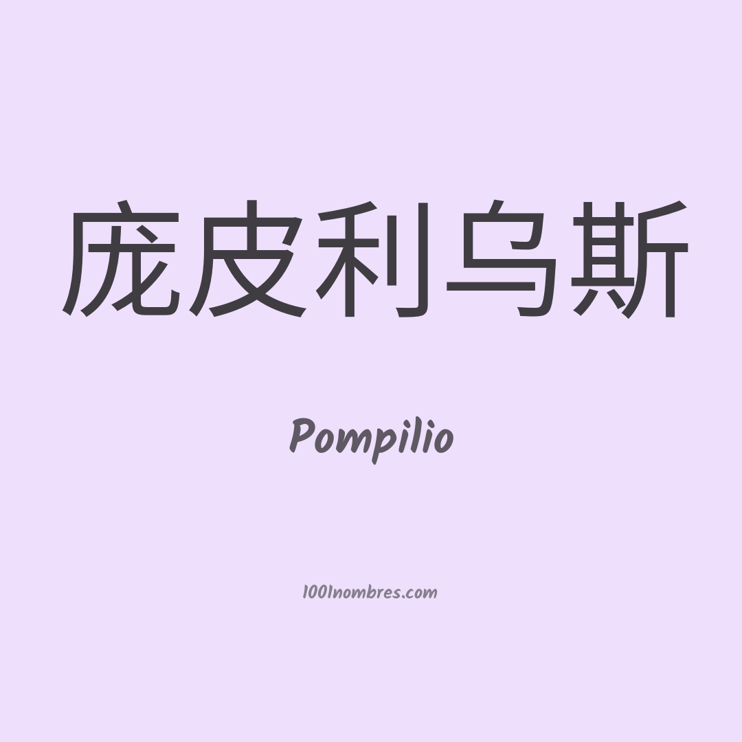 Pompilio en chino Pompilio en chino