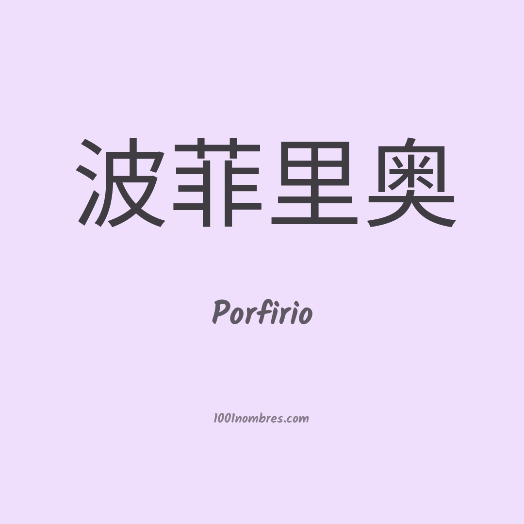 Porfirio en chino Porfirio en chino