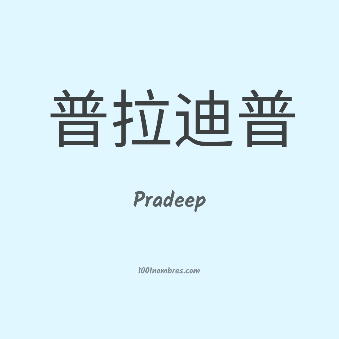 Pradeep en chino Pradeep en chino