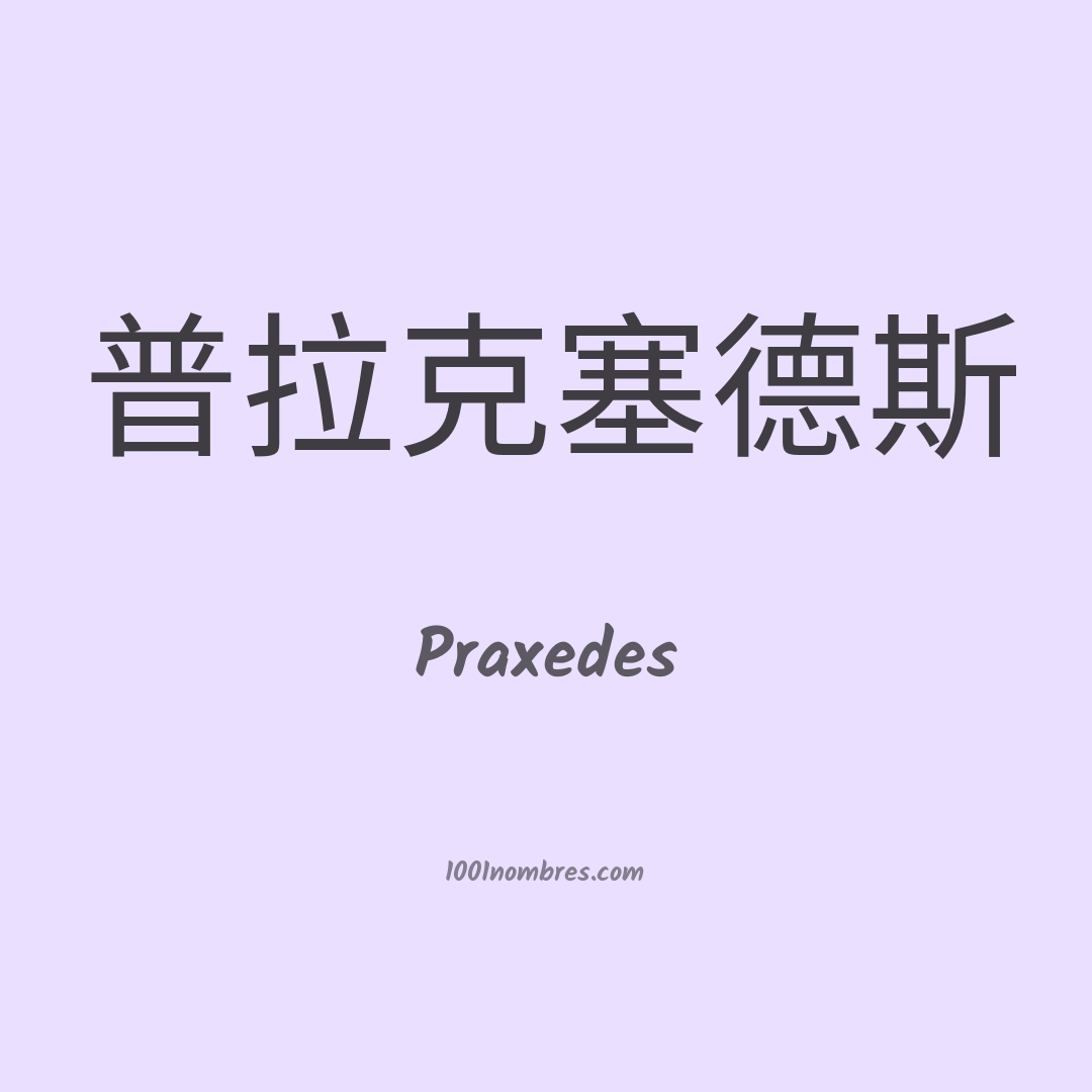 Praxedes en chino Praxedes en chino