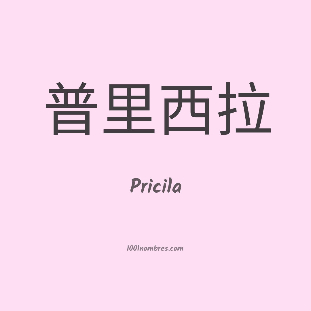 Pricila en chino Pricila en chino