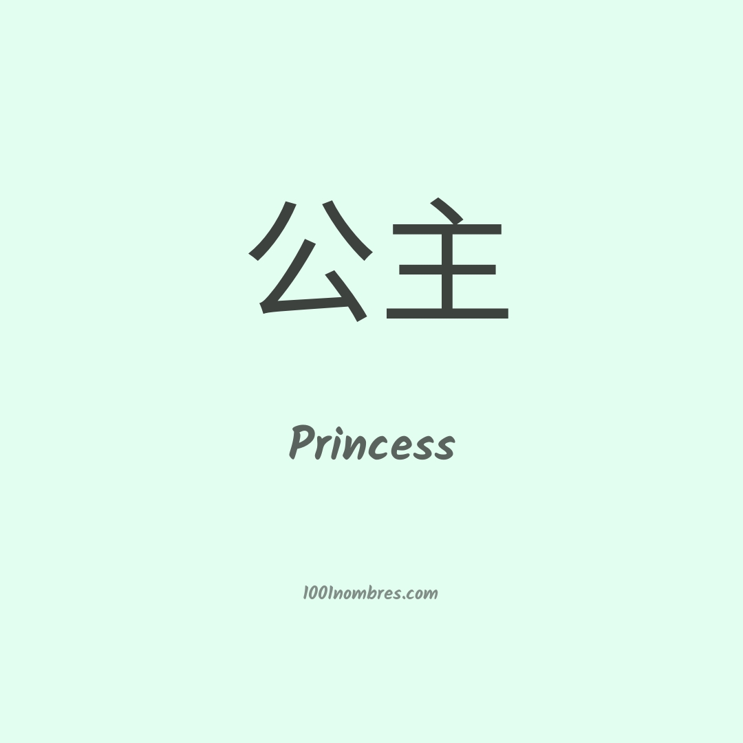 Princess en chino Princess en chino