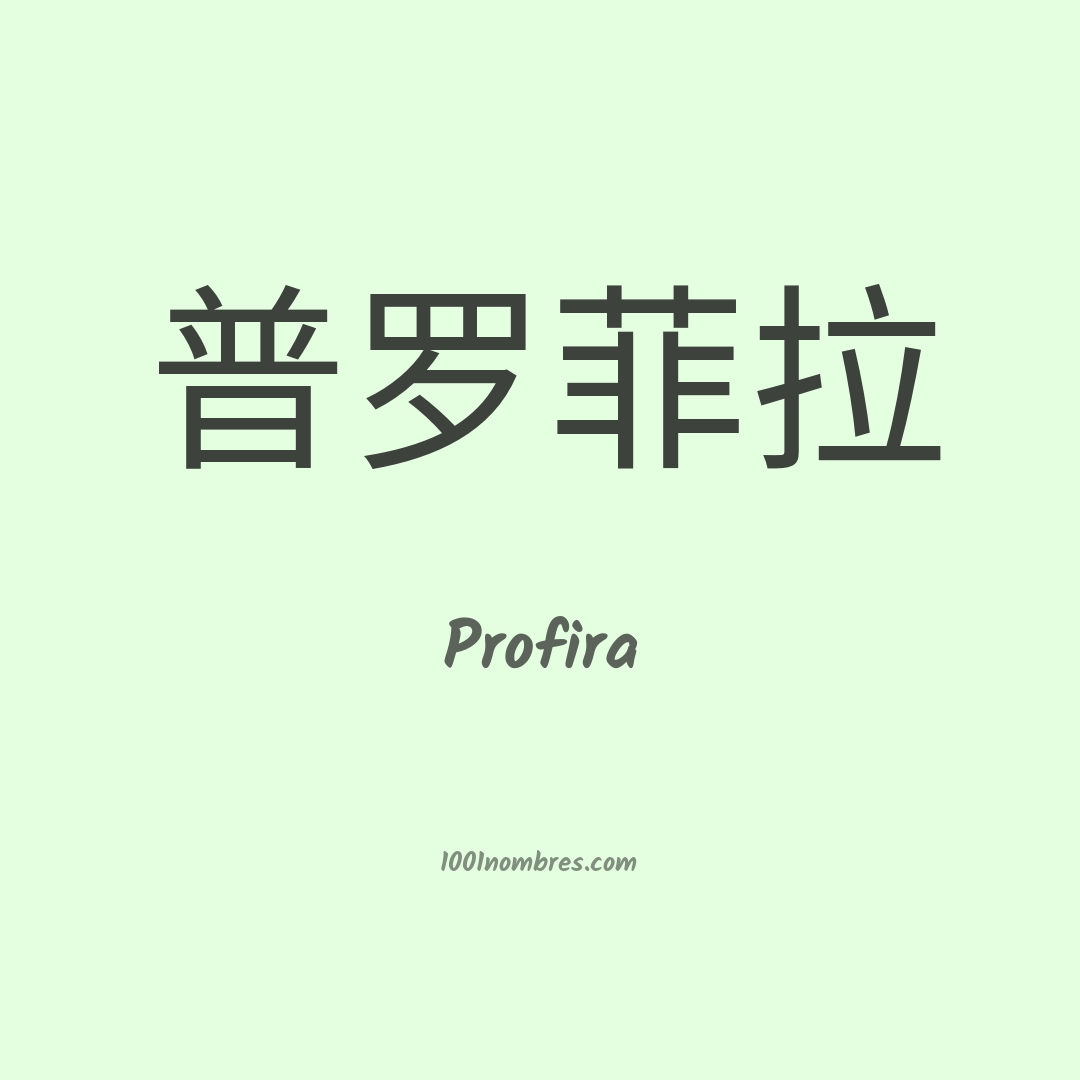 Profira en chino