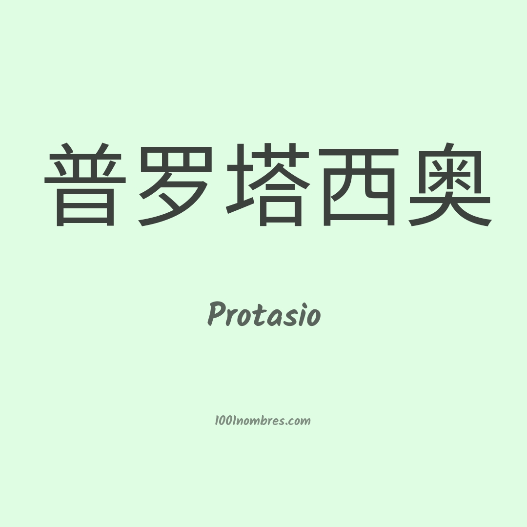 Protasio en chino