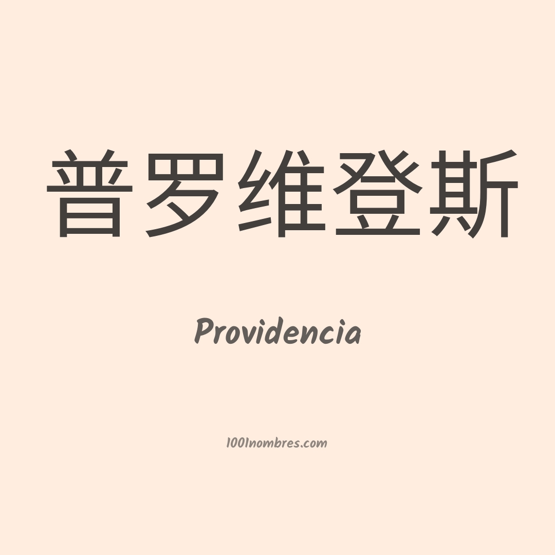 Providencia en chino