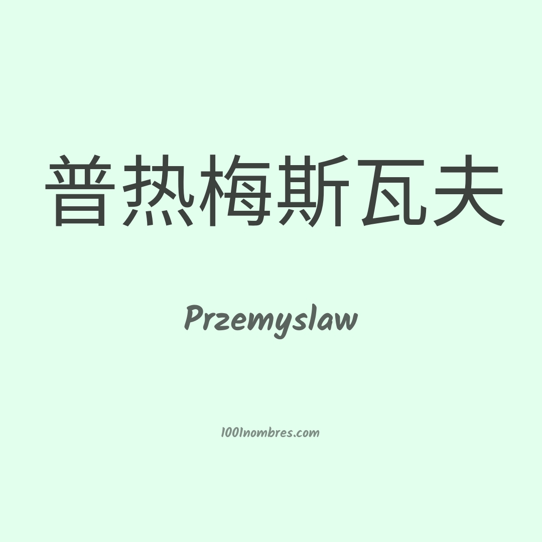 Przemyslaw en chino Przemyslaw en chino