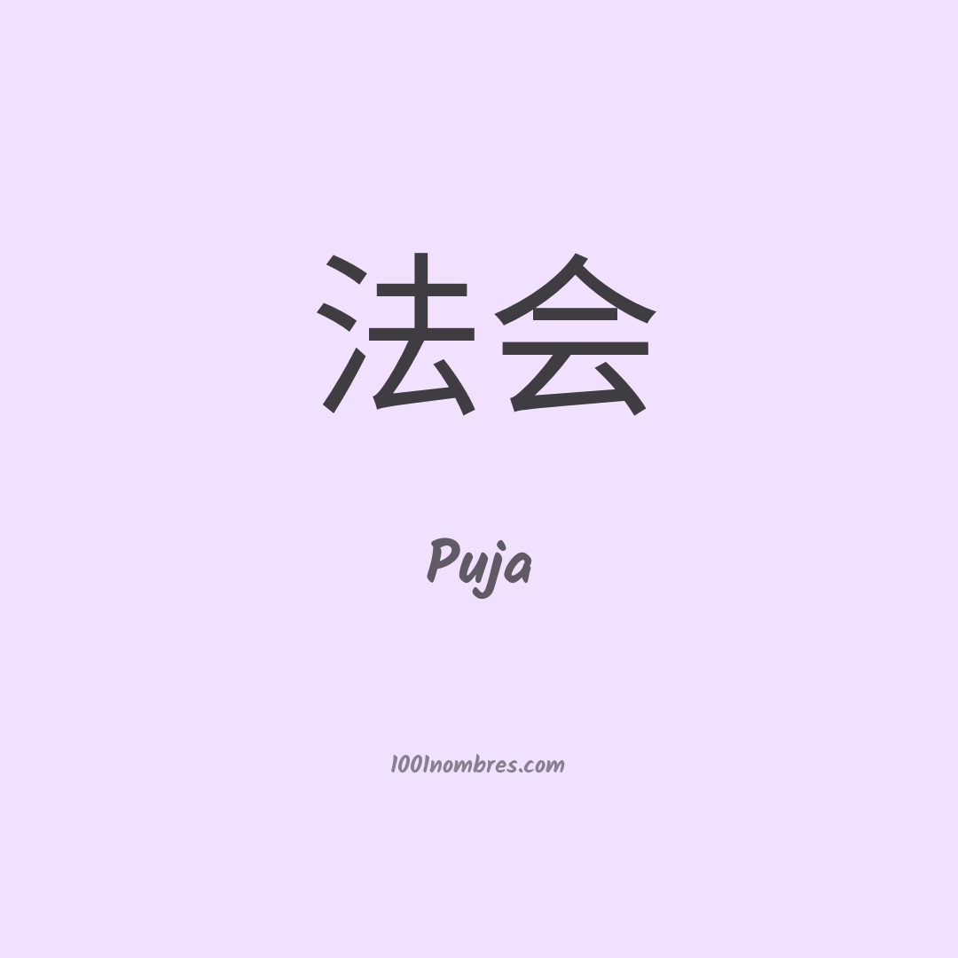 Puja en chino