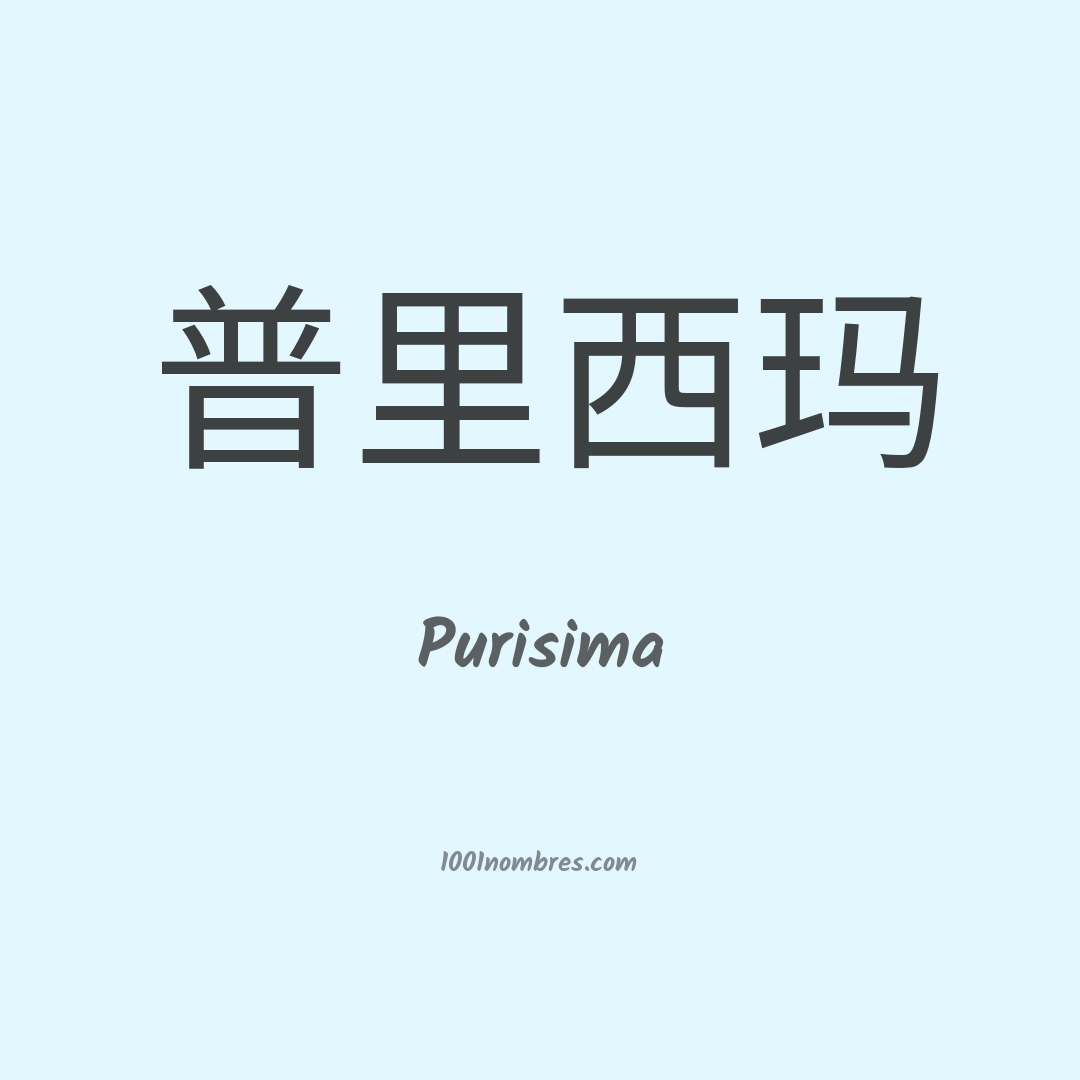 Purisima en chino