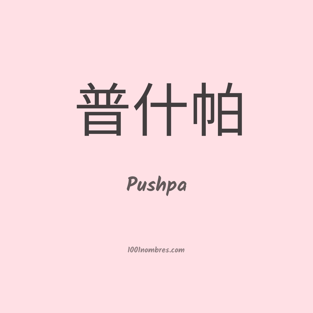 Pushpa en chino