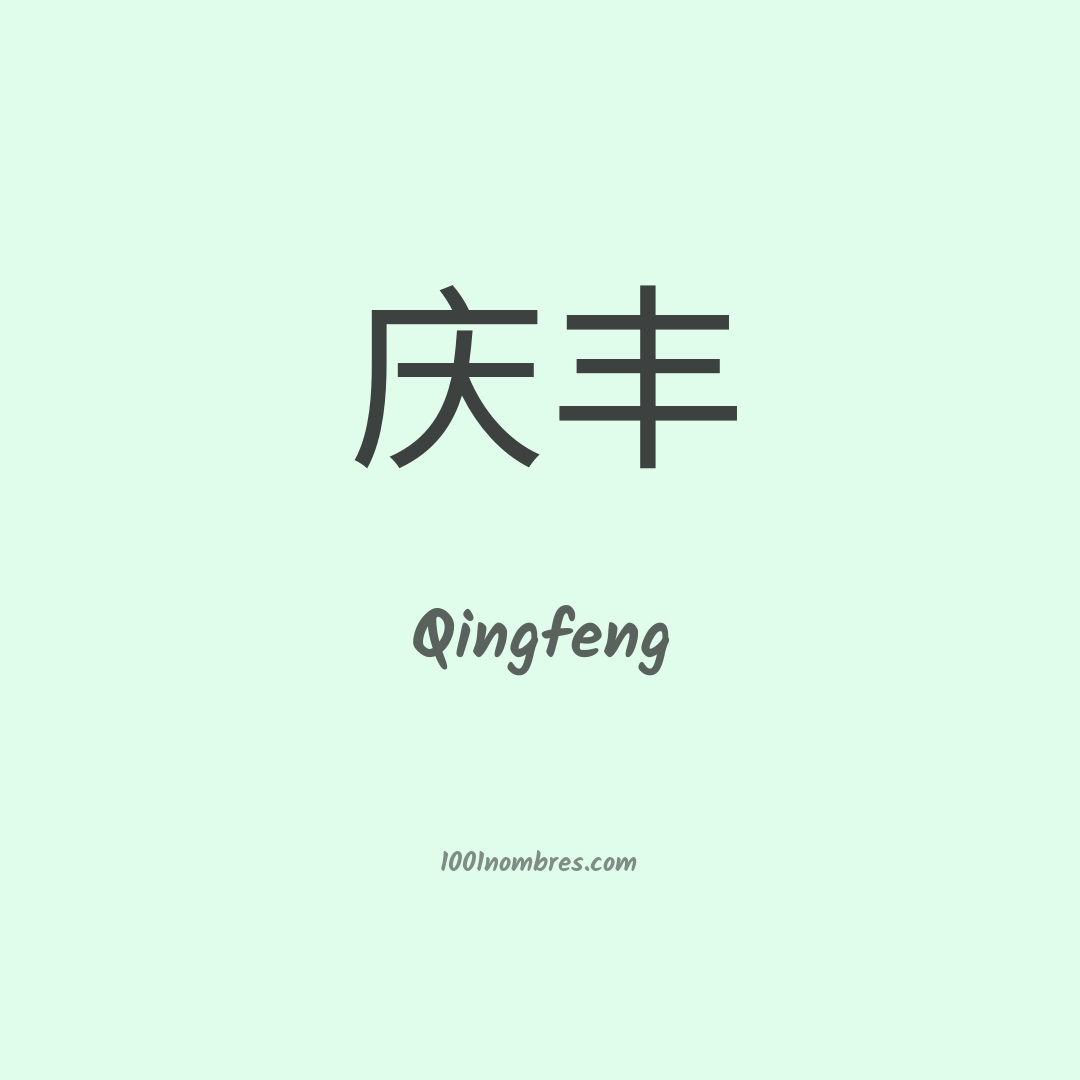 Qingfeng en chino