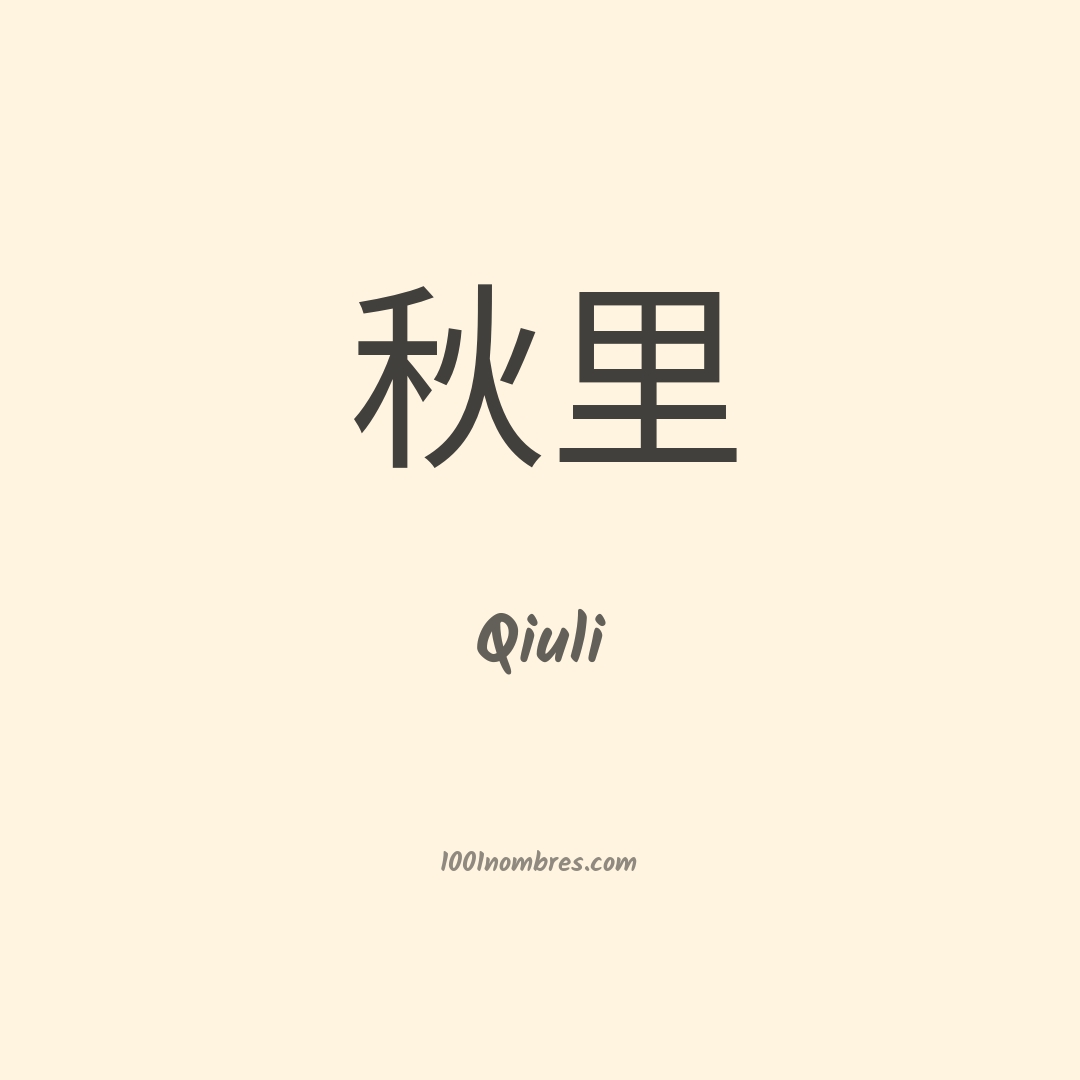Qiuli en chino