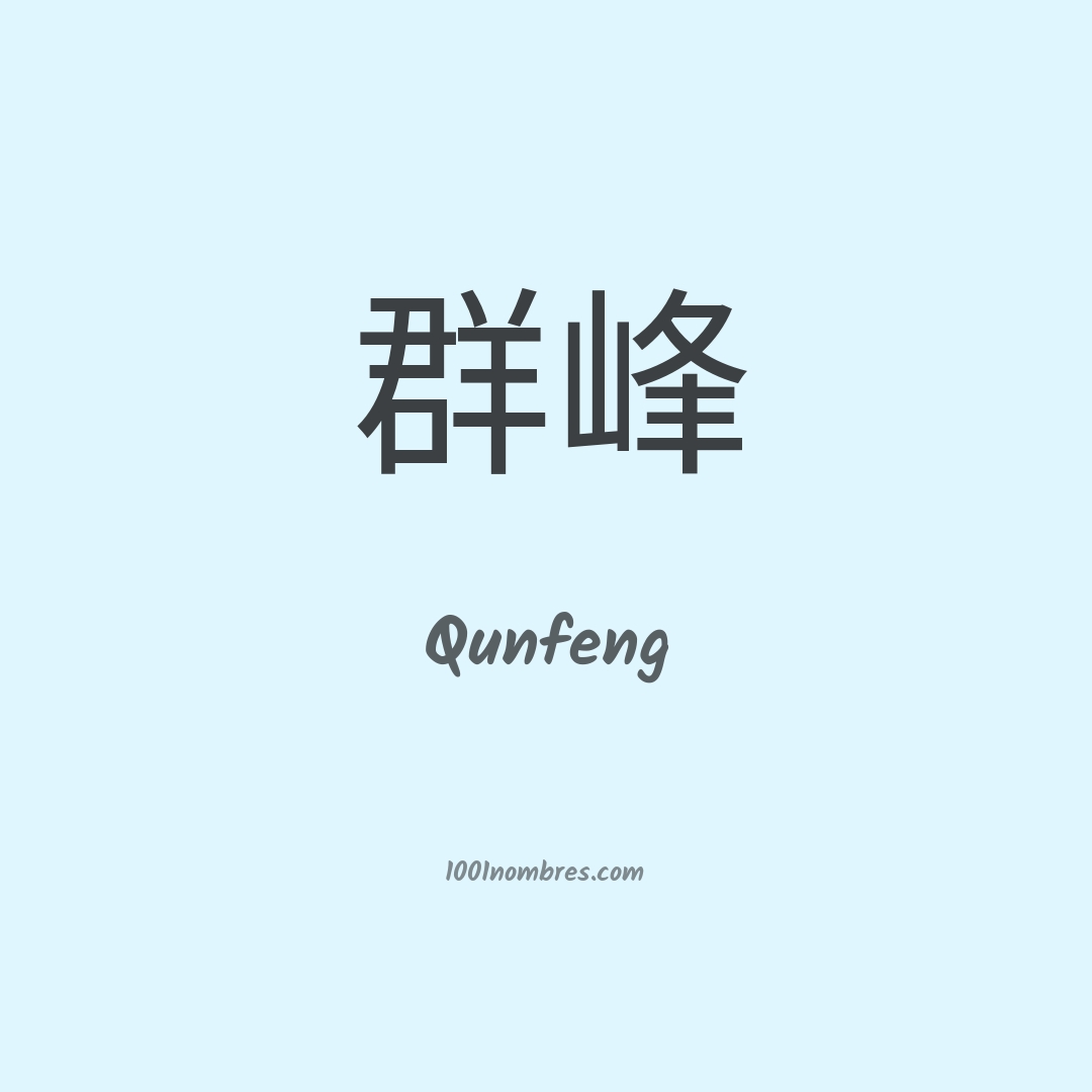 Qunfeng en chino