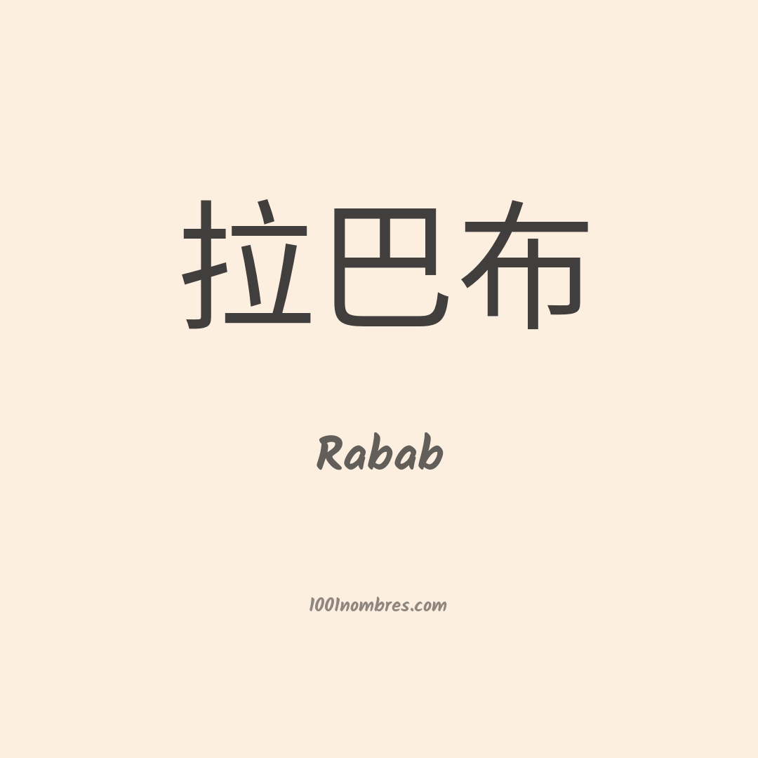 Rabab en chino Rabab en chino