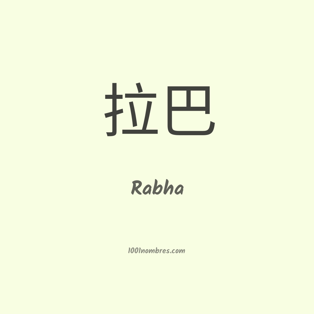 Rabha en chino