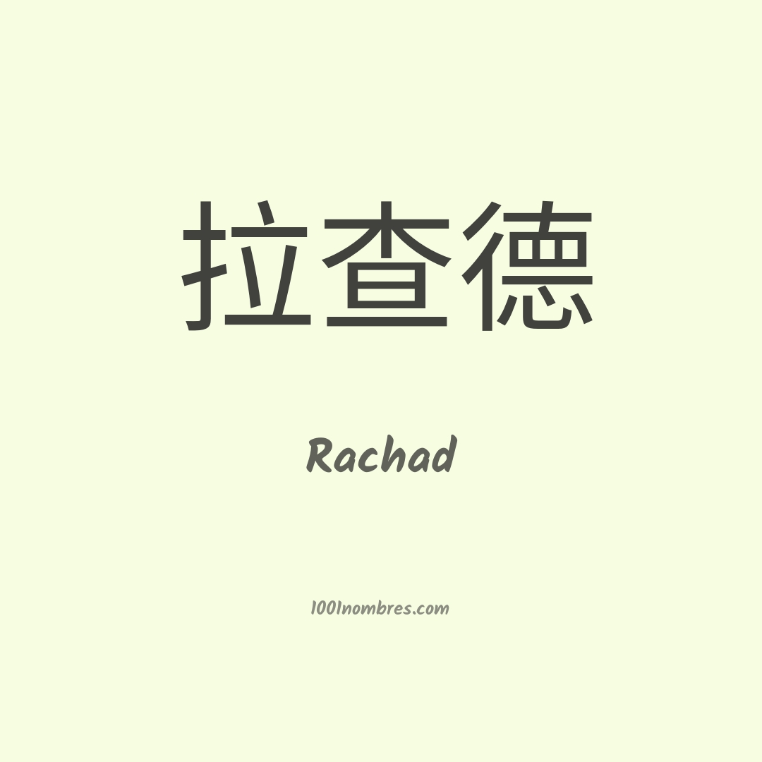Rachad en chino Rachad en chino