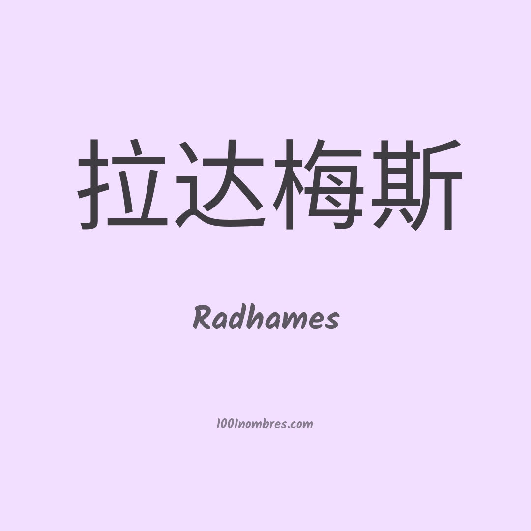 Radhames en chino