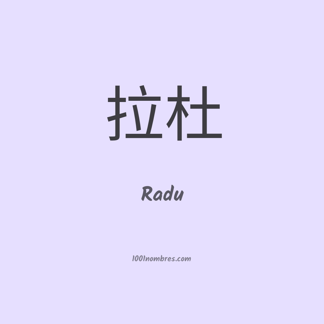 Radu en chino Radu en chino