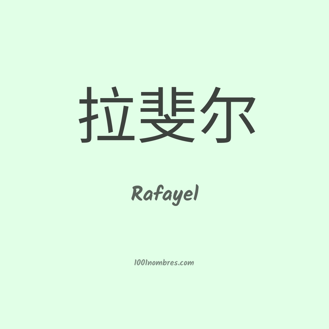 Rafayel en chino