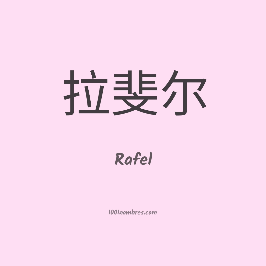 Rafel en chino Rafel en chino