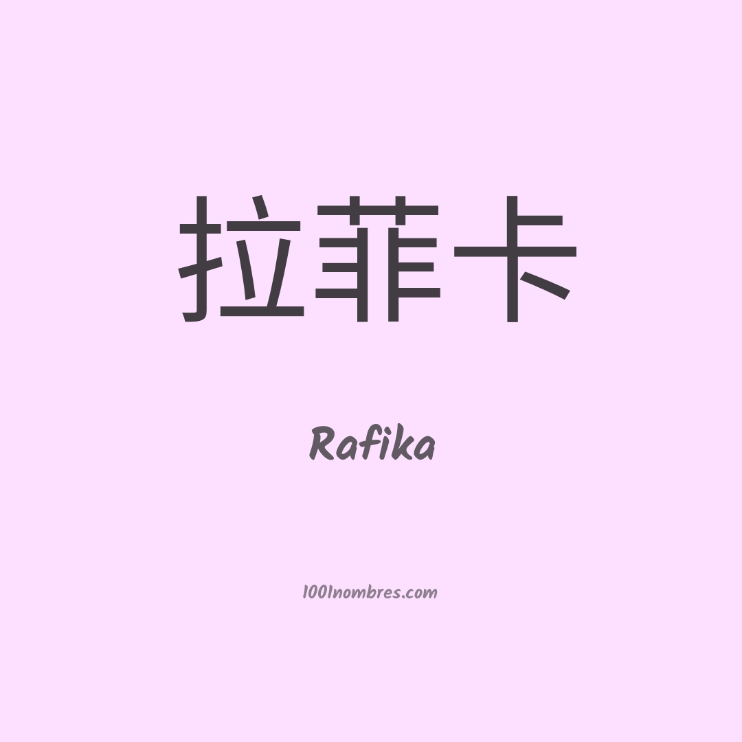 Rafika en chino