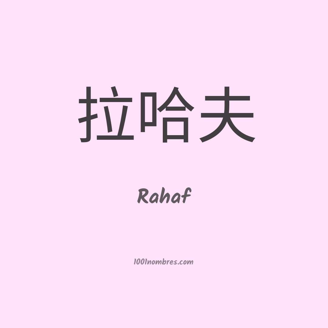 Rahaf en chino Rahaf en chino