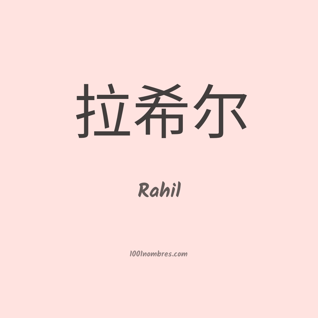 Rahil en chino